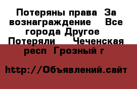 Потеряны права. За вознаграждение. - Все города Другое » Потеряли   . Чеченская респ.,Грозный г.